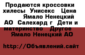 Продаются кроссовки -хилесы. Унисекс › Цена ­ 800 - Ямало-Ненецкий АО, Салехард г. Дети и материнство » Другое   . Ямало-Ненецкий АО